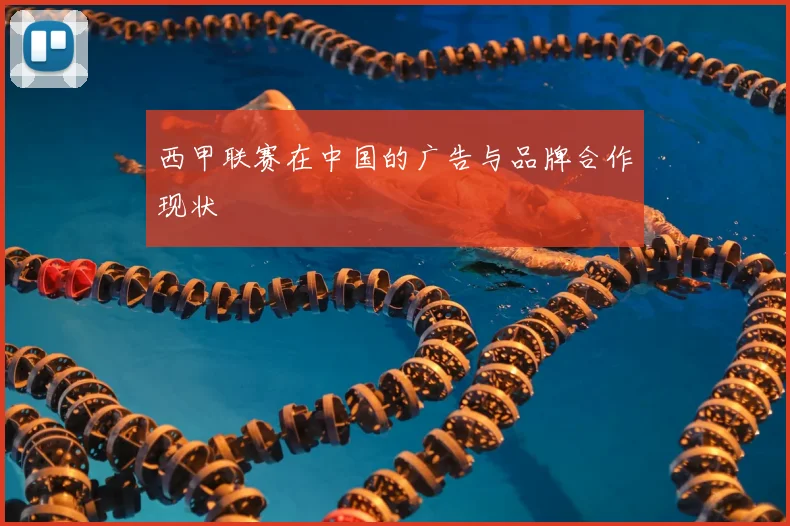 西甲联赛在中国的广告与品牌合作现状