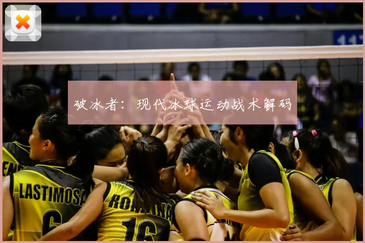 破冰者：现代冰球运动战术解码