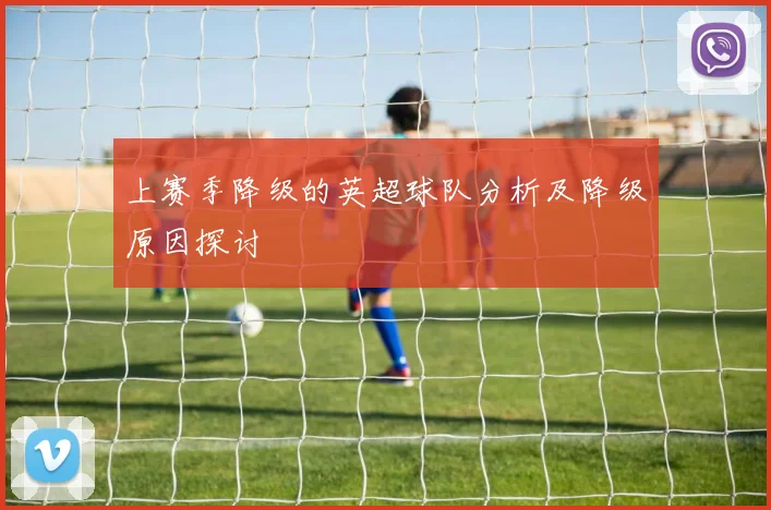 上赛季降级的英超球队分析及降级原因探讨