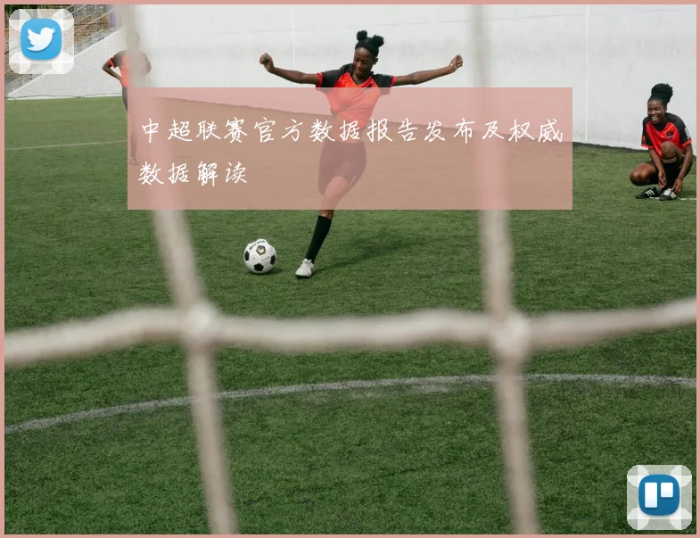 中超联赛官方数据报告发布及权威数据解读